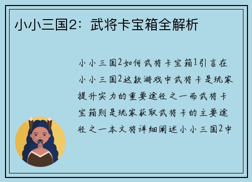 小小三国2：武将卡宝箱全解析