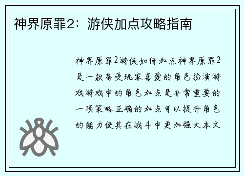 神界原罪2：游侠加点攻略指南