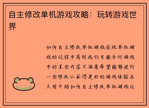 自主修改单机游戏攻略：玩转游戏世界