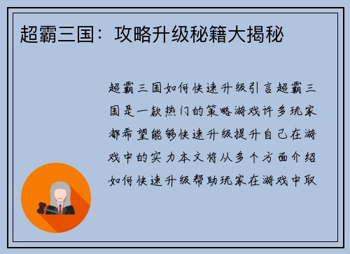 超霸三国：攻略升级秘籍大揭秘