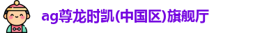 Z6·尊龙「中国」官方网站